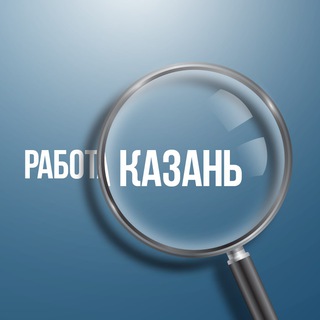 Telegram chat Казань | работа | подработка logo