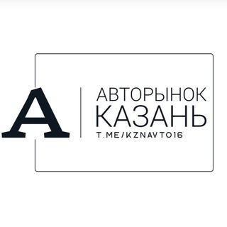 Telegram chat Авторынок Казань Татарстан logo
