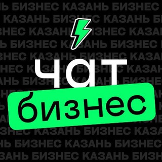Telegram chat Бизнес Казань Афиша Мероприятия logo