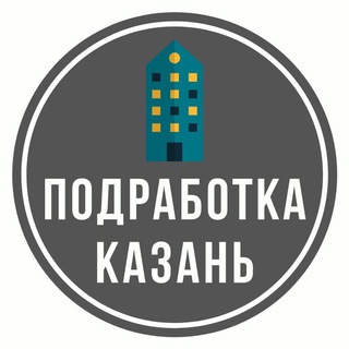 Telegram chat Подработка Казань 24 часа logo