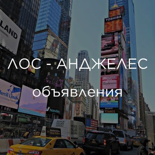 Telegram chat ЛОС-АНДЖЕЛЕС | ОБЪЯВЛЕНИЯ logo