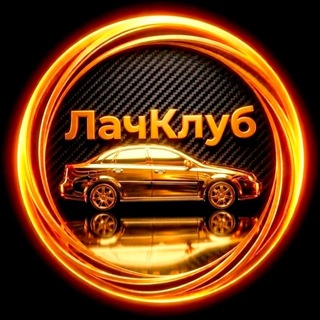 Telegram chat Шевроле Лачетти ЧАТ logo