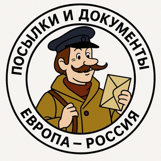 Telegram chat Документы и посылки Европа - Россия и обратно (Почтальон Печкин) logo