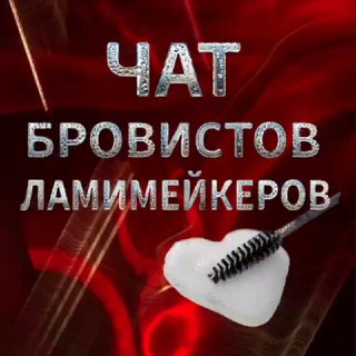 Telegram chat Ламимейкер и Бровисты logo