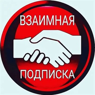 Telegram chat ✍️ВЗАИМНЫЕ ПОДПИСКИ В ИНСАГРАМ✍️ logo