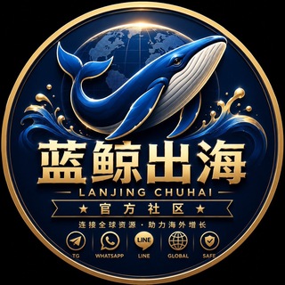 Telegram chat 蓝鲸出海｜官方社区【谨防假冒】 logo