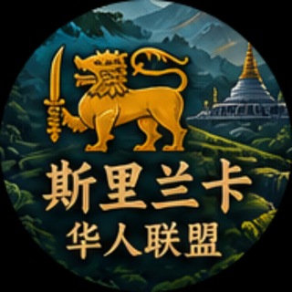 Telegram chat 🇱🇰斯里兰卡华人联盟 logo