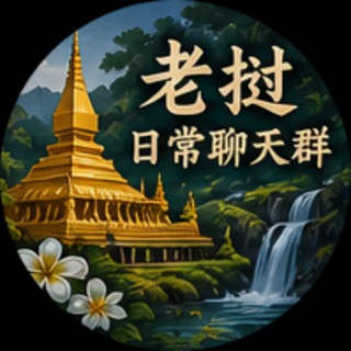 Telegram chat 🇱🇦老挝华人互助 logo
