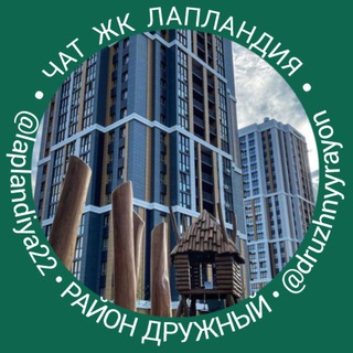 Telegram chat ЖК Лапландия logo