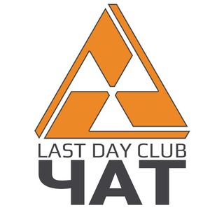 Telegram chat [ЧАТ] LAST DAY CLUB logo