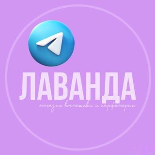 Telegram chat Lavanda_beauty_shop logo