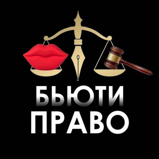 Telegram chat Бьюти Право | Юристы logo