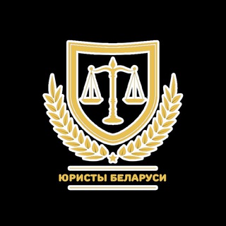 Telegram chat Юристы Беларуси logo