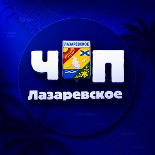 Telegram chat ЧП 🔵 Лазаревское | Сочи | Туапсе logo