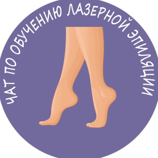Telegram chat Чат по обучению лазерной эпиляции logo
