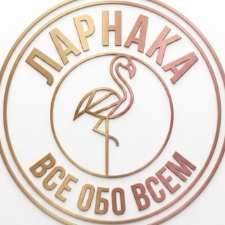 Telegram chat Ларнака: Всё обо всём logo