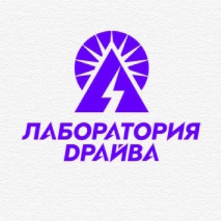 Telegram chat Лаборатория Драйва Вилючинск ⚡️ logo