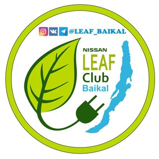 Telegram chat LEAF club Baikal - все электромобилисты здесь! logo