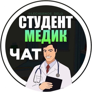 Telegram chat Чат студентов медиков, врачей logo