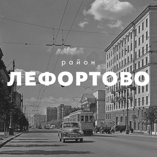 Telegram chat ЛЕФОРТОВО district - районный чат logo
