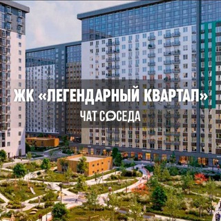 Telegram chat ЖК ЛЕГЕНДАРНЫЙ КВАРТАЛ, Москва, СВАО logo