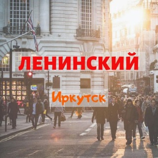 Telegram chat 🏙 Ленинский район, Иркутск | Новоленино | НЛО logo