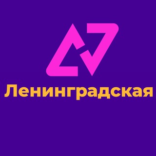 Логотип телеграм-чата leningradskaya_znak — Ленинградская станица Атаманская хутор Шевченко Веселая Жизнь Знакомства Объявления Барахолка Реклама Знакомства Чат Общение