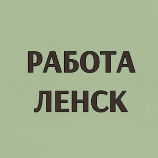 Telegram chat 🟢 Работа • Ленск logo