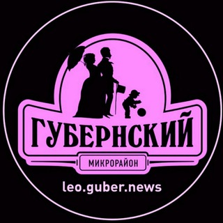 Telegram chat Наш дом Губернский (LeoGuberNews) logo
