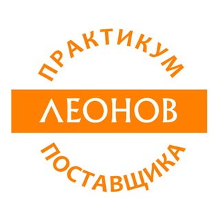 Telegram chat Практикум Поставщика (Leonov Consulting) logo