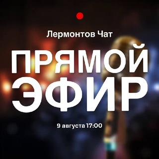 Telegram chat Лермонтов Чат logo