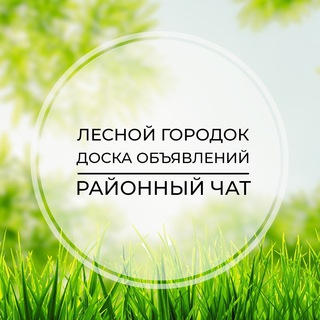 Логотип телеграм-чата lesnoigorodok_chat — Лесной городок | Доска объявлений | Классифайд чат | Одинцово | Голицыно | Кубинка | ЗАО | Москва