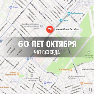 Telegram chat 60 ЛЕТ ОКТЯБРЯ, 1 конной армии, Залесская, Фонтаны, Симферополь logo
