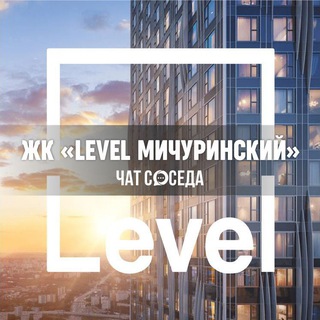 Telegram chat ЖК LEVEL МИЧУРИНСКИЙ, Москва, Левел Мичуринский logo