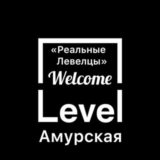 Telegram chat 🌇 ЖК Level Амурская | Реальные Левелцы logo