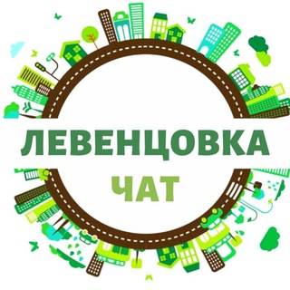 Telegram chat Левенцовка Чат logo