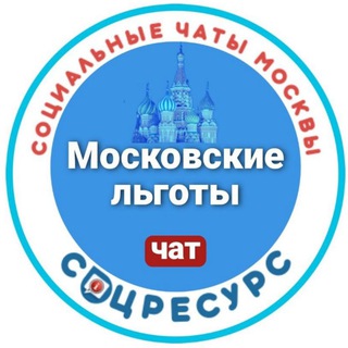 Telegram chat Льготы. СоцРесурс. Москва logo