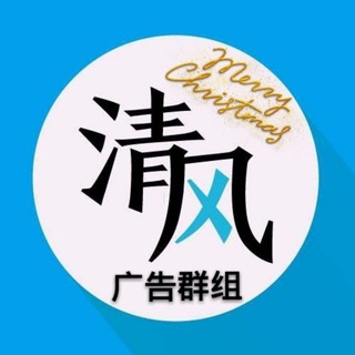 Telegram chat 🇨🇳清风【 广告群组 】禁黄 / 禁链接 logo