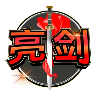 Telegram chat ⚔️ 亮剑社区🇨🇳| LiangJian Community ⚔️ logo