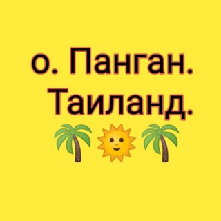 Telegram chat о. Панган Общение Объявления Обмен валют Аренда 🌴☀️🌴 logo