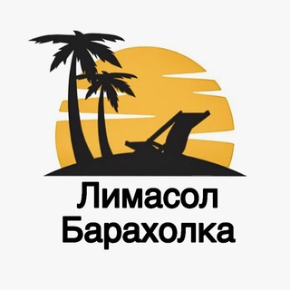 Telegram chat Лимассол барахолка logo