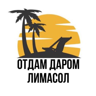 Telegram chat Отдам Даром Лимасол logo
