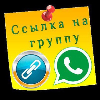 Telegram chat ССЫЛКИ НА ВСЕ ГРУППЫ, ВСЕ МЕССЕНДЖЕРЫ. ПО ВСЕЙ РОССИИ. logo