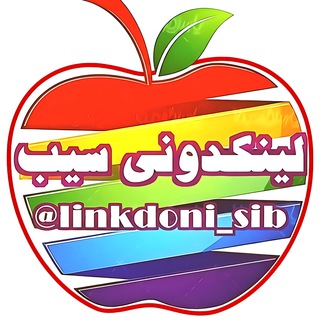 لوگوی کانال تلگرام linkdoni_sib — لینکدونی سیب گروهکده گپ چت