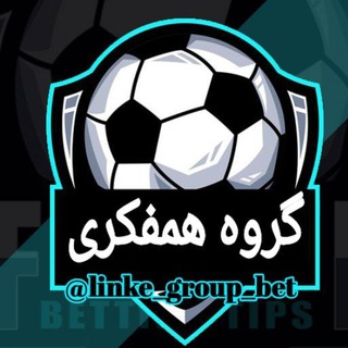 Telegram chat گروه همفکري شرطبندی فوتبال logo