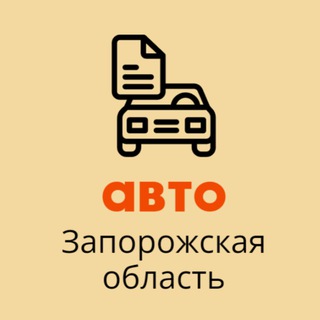 Telegram chat АВТО куплю, продам. Запорожская область автовыкуп logo