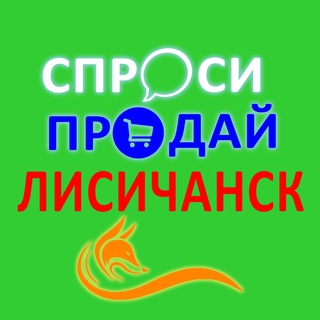 Telegram chat 🤗 Спроси|Продай Лисичанск 🏘 logo