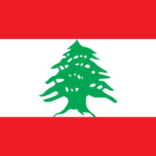 Telegram chat 🇱🇧 Ливан чат logo