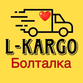 Telegram chat L-KARGO БОЛТАЛКА logo