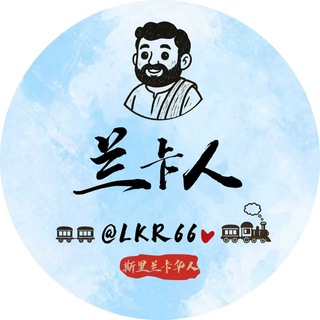 Telegram chat 🇱🇰斯里兰卡华人交流群（兰卡人） logo